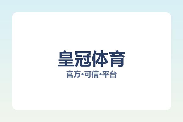 皇冠体育 图片